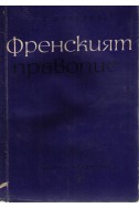 Френският правопис